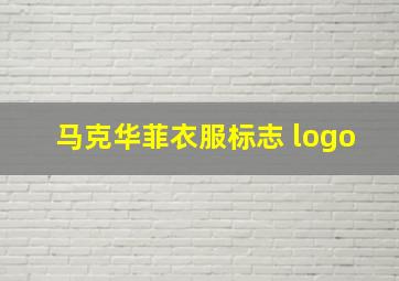 马克华菲衣服标志 logo